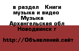  в раздел : Книги, музыка и видео » Музыка, CD . Архангельская обл.,Новодвинск г.